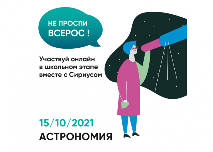 15 октября проводится школьный тур Всероссийской олимпиады по астрономии с использованием платформы «Сириус.Курсы»